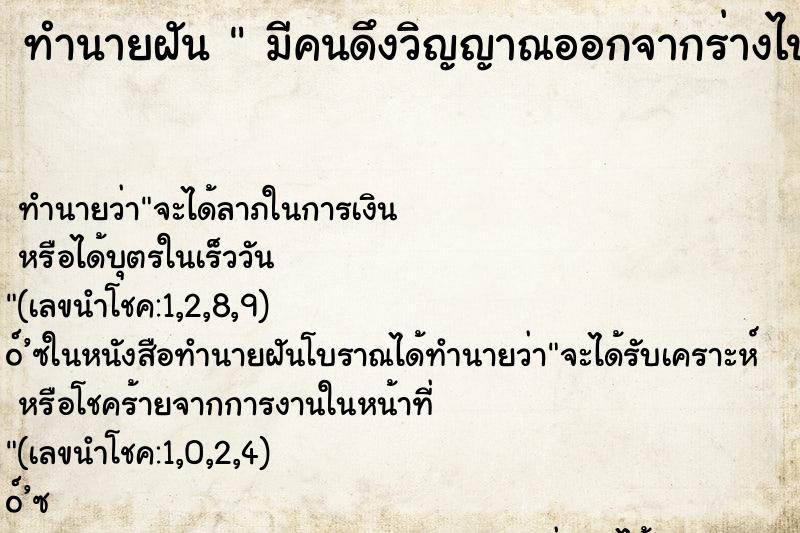 ทำนายฝัน  มีคนดึงวิญญาณออกจากร่างไป 